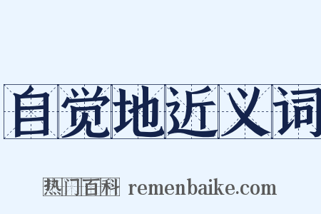 自觉地近义词是什么意思的图片